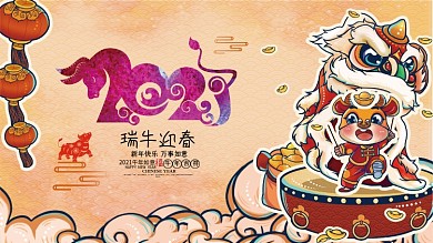 2021牛年春节新年喜庆展板
