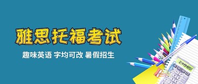 托福雅思考试招生公众号首图