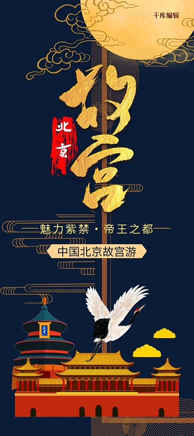 北京故宫旅游中国风创意合成古建筑X展架