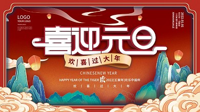 国潮2022年新年喜迎元旦快乐节日展板