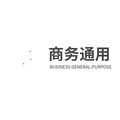 商务通用LOGO企业标志