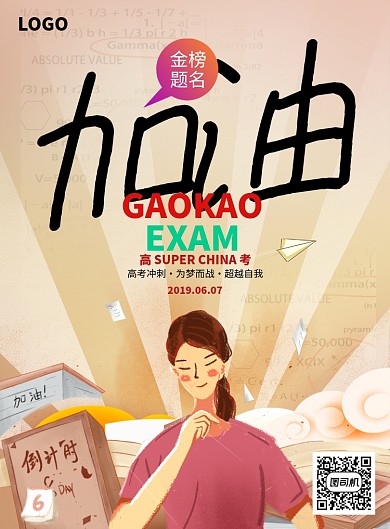 创意高考备考考试海报