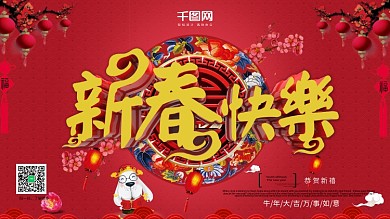 新春快乐新年喜庆立体字展板设计