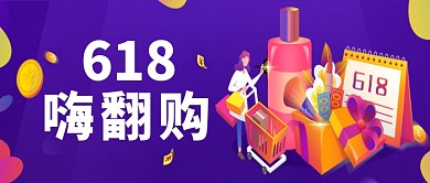 紫色618嗨翻购公众号首页