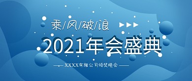 2021乘风破浪年会扁平科技简约公众号