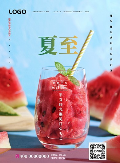 夏至夏天冰凉果汁5.19时光海报