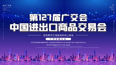 2020蓝色大气科技展会风格广交会展板