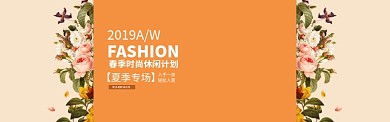 2019春季时尚休闲计划淘宝banner