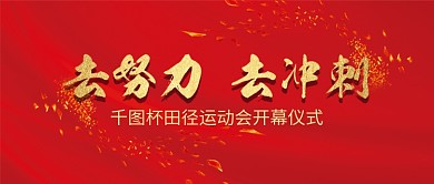 公众号封面红色底运动