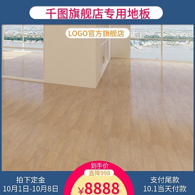 千图地板主图直通车车图