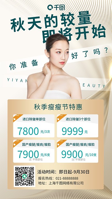 秋季美容正信减肥优惠套金色清新手机海报