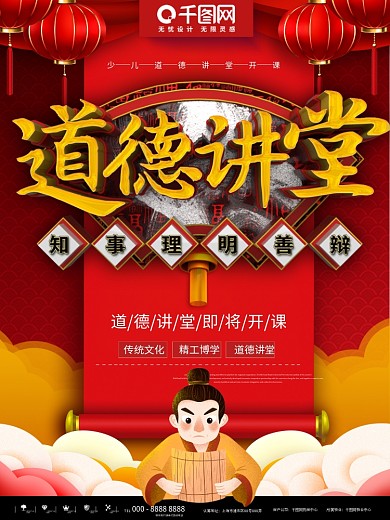 道德讲堂海报图片