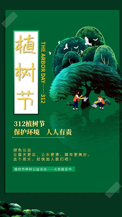 312植树节绿色创意手机海报