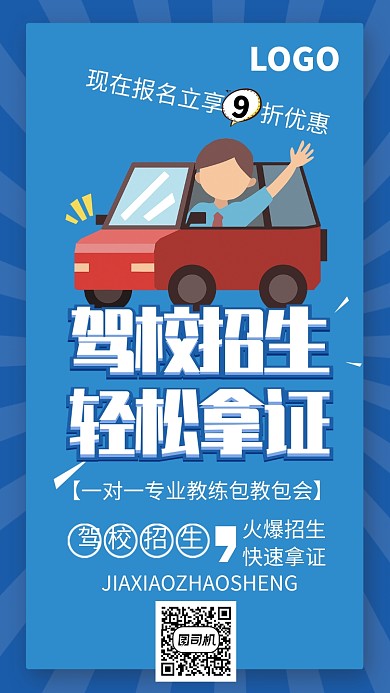 创意汽车驾校招生海报