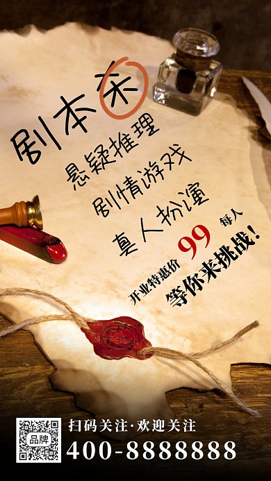 剧本杀游戏复古信纸摄影图海报