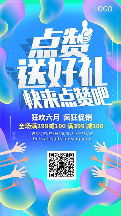 创意微信集赞活动促销手机海报