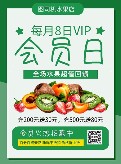 绿色卡通水果店会员日促销宣传海报