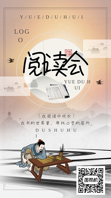 传统古风阅读会手机海报