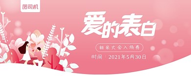 相亲大会人物插画门票