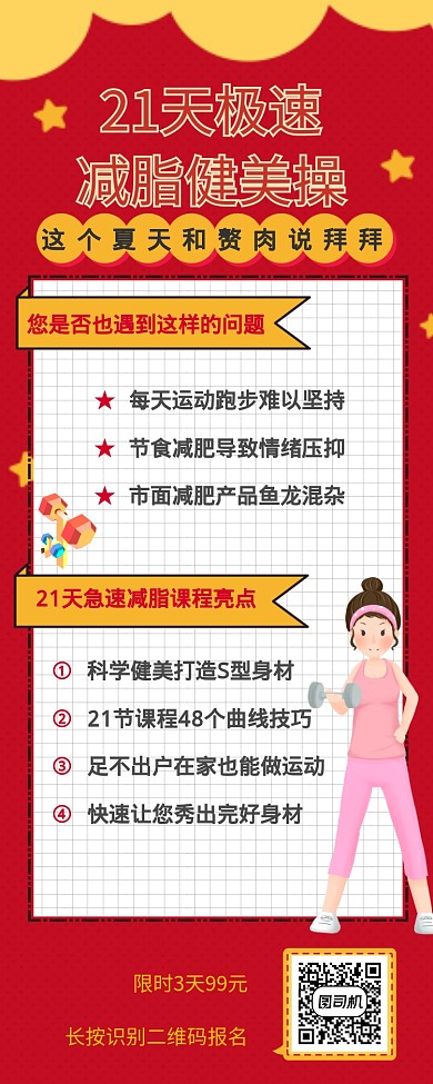 简约扁平减肥网课营销长图海报