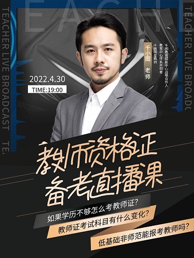 教师资格证简约创意高端大气直播海报