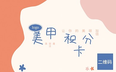 美妆店美甲积分卡