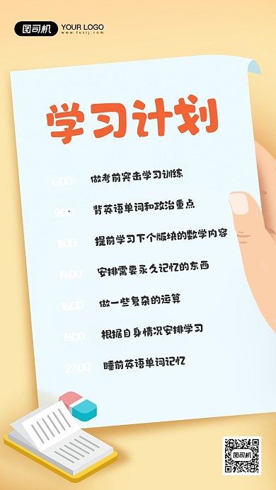 学习计划表教育培训手机海报