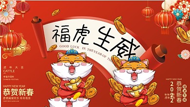 2022虎年春节元旦新年喜庆创意海报展板