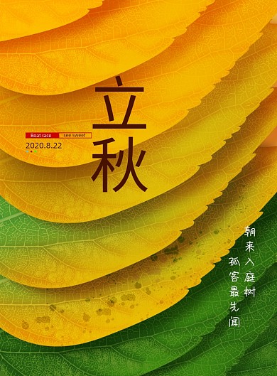 简约创意二十四节气立秋海报