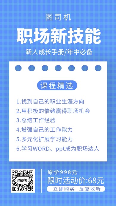职场新技能蓝色简约手机海报