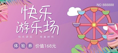 快乐游乐场卡通插画优惠券