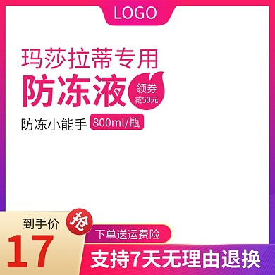 淘宝天猫汽车用品防冻液活动主图直通车