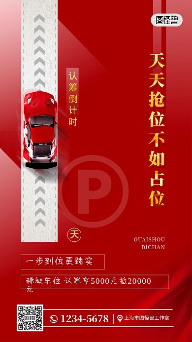 倒计时房地产车位开盘红色创意手机海报