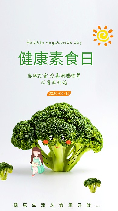 时尚简约素食日手机海报