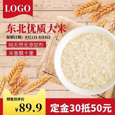 促销大米小米农产品淘宝电商直通车主图