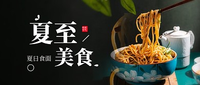 夏至美食传统习俗摄影图公众号首图
