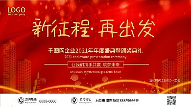 简约风喜庆年会活动展板红色年会海报