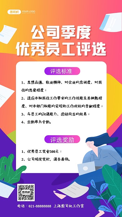 季度优秀员工评选插画手机海报