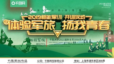 2019新生军训展板