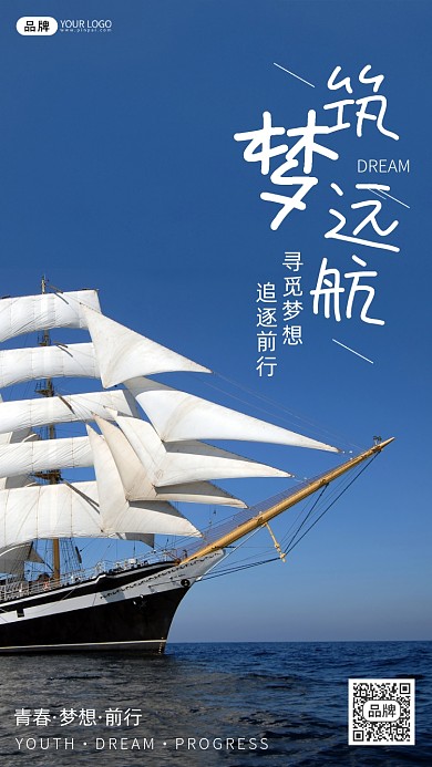 励志激励筑梦起航企业文化摄影图海报