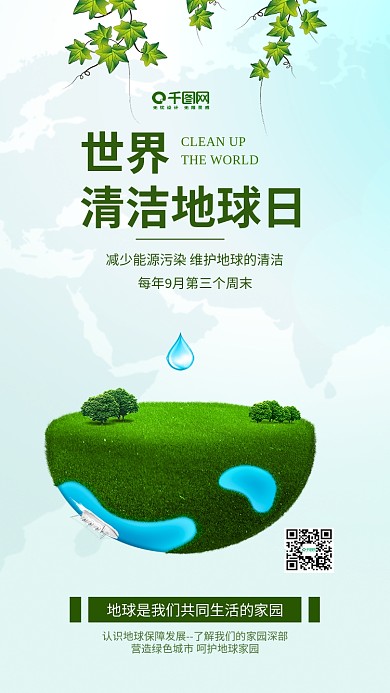 绿色世界清洁地球日环保公益配图海报