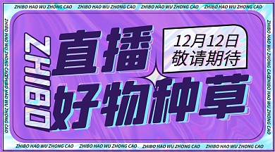 酸性设计双十一直播间预告banner