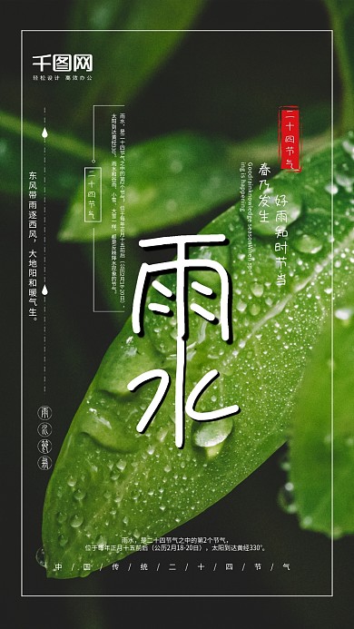 创意手机海报传统二十四节气雨水微信海报