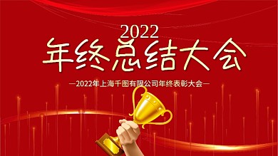 红色大气2022年终总结表彰大会颁奖展板