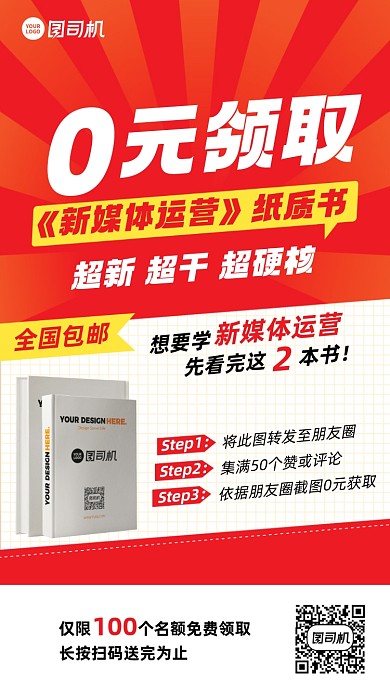 0元领书新媒体运营红色手机海报