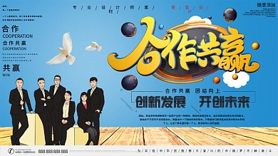 简约合作共赢团队口号宣传展板