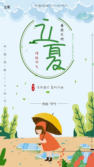 立夏节气小清新绿色女孩卡通树林手机海报