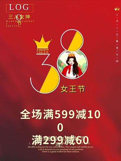 38女神节妇女节女王节促销活动海报展架
