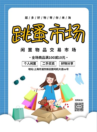 简约创意卡通跳蚤市场宣传海报