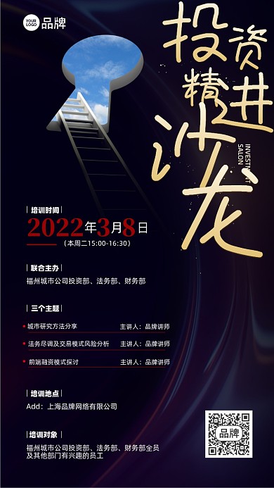 投资沙龙培训摄影图海报
